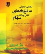 نگاهی حقوقی به قراردادهاي انتقال و 