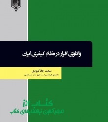 واکاوی اقرار در نظام کیفری ایران