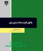 واکاوی اقرار در نظام کیفری ایران