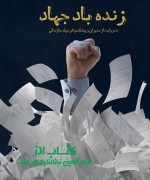 زنده باد جهاد