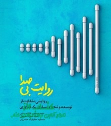 روایت بی صدا