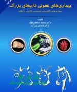 بیماریهای عفونی دامهای بزرگ