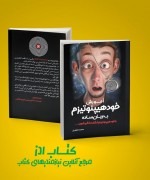 آموزش خودهیپنوتیزم به زبان ساده