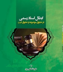 ابطال اسناد رسمی  در حقوق موضوعه و 