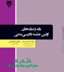 باید و نبایدهای اولین جلسه دادرسی‌م