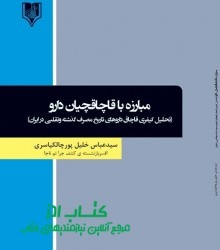 مبارزه با قاچاقچیان دارو (تحلیل کیف