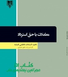 معاملات با حق استرداد