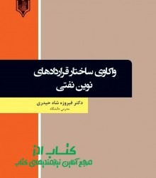 واکاوی ساختار قراردادهای نوین نفتی 