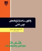 واکاوی ساختار قراردادهای نوین نفتی 