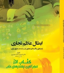 ابطال علائم تجاری  (مصادیق و آثار ع