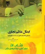 ابطال علائم تجاری  (مصادیق و آثار ع