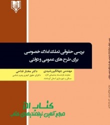 بررسی حقوقی تملک املاک خصوصی  برای 