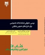 بررسی حقوقی تملک املاک خصوصی  برای 