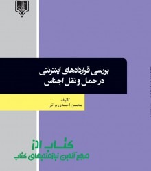 بررسی قراردادهای اینترنتی  در حمل و