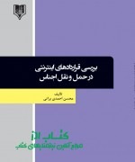 بررسی قراردادهای اینترنتی  در حمل و