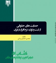 حمایت های حقوقی از  ثبت و تولید نرم