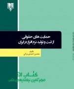 hemayathaye_hoghoghi_az_sabt_barati_final حمایت های حقوقی از ثبت و تولید نرم