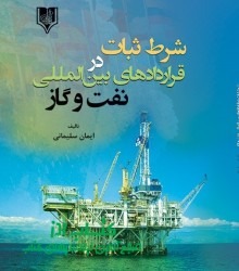 شرط ثبات  در قراردادهای بین‌المللی 