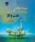 شرط ثبات  در قراردادهای بین‌المللی 