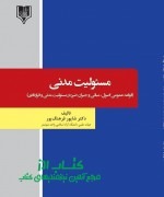 مسئولیت مدنی (قواعد عمومی اصول، مبا