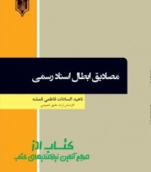 مصادیق ابطال اسناد رسمی