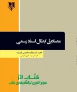 مصادیق ابطال اسناد رسمی