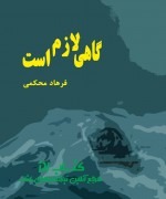 گاهی لازم است