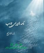 نامه های بی جواب