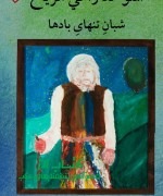 شبان تنهای بادها ( المتوحِّد راعي ا