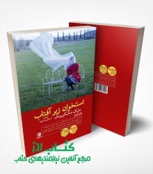 استخوان زیر آفتاب