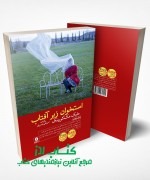 solar bones advert 1 استخوان زیر آفتاب