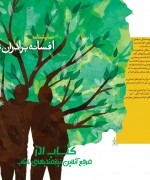 نمایشنامه افسانه برادران سپیدار