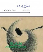 sama1 سماع بر دار