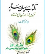 آفتاب در میان سایه