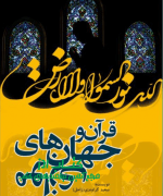 قرآن و جهان های موازی