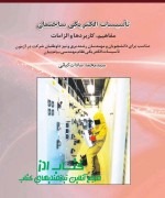 تاسیسات الکتریکی ساختمان