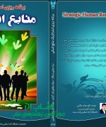 برنامه‌ريزي استراتژيك منابع انساني