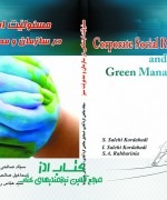 مسئوليت اجتماعي در سازمان  