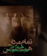 تمام مردان هم عصر من 