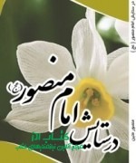 در ستایش امام منصور (عج)