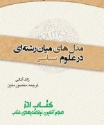 مدل‌های میان‌رشته‌ای در علوم سیاسی