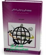 پیچیدگی و میان رشتگی