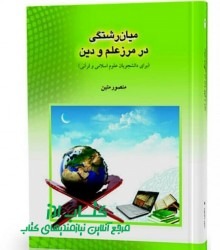 میان رشتگی در مرز علم و دین