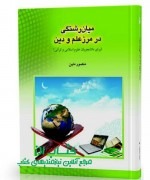 64889082_132982221236033_8881480868280190594_n (2) میان رشتگی در مرز علم و دین