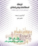 11 فرهنگ چند رشته ای