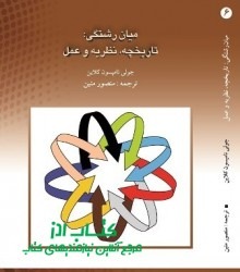 میان رشتگی: تاریخچه، نظریه و عمل