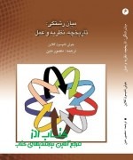 منصور متین میان رشتگی: تاریخچه، نظریه و عمل