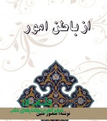 از باطن امور