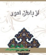 از باطن امور