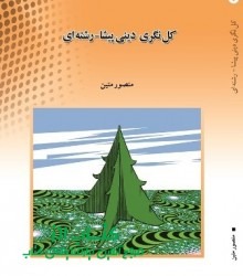 کل‌نگری دینی پیشا-رشته‌ای